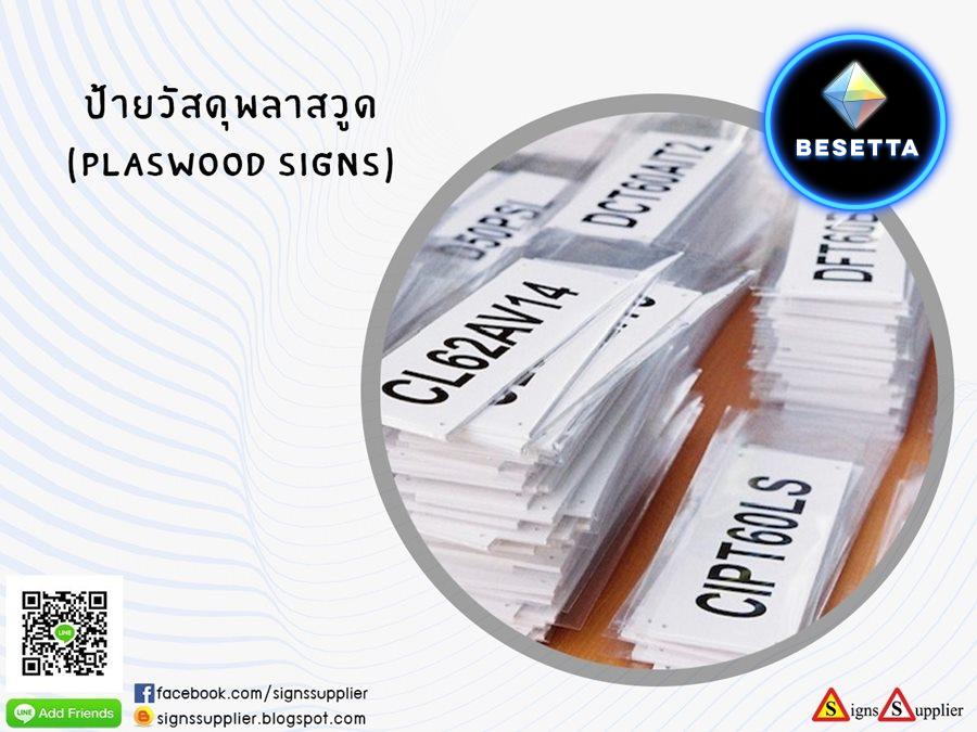 ป้ายวัสดุพลาสวูด (plaswood signs)